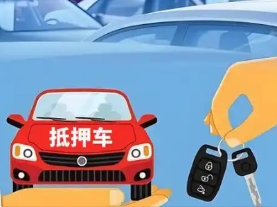 八步不押车贷款怎么贷?八步不押车哪里可以办理?